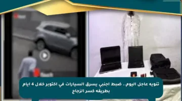 تنويه عاجل اليوم.. ضبط أجنبي يسرق السيارات في أكتوبر خلال 4 أيام بطريقة كسر الزجاج